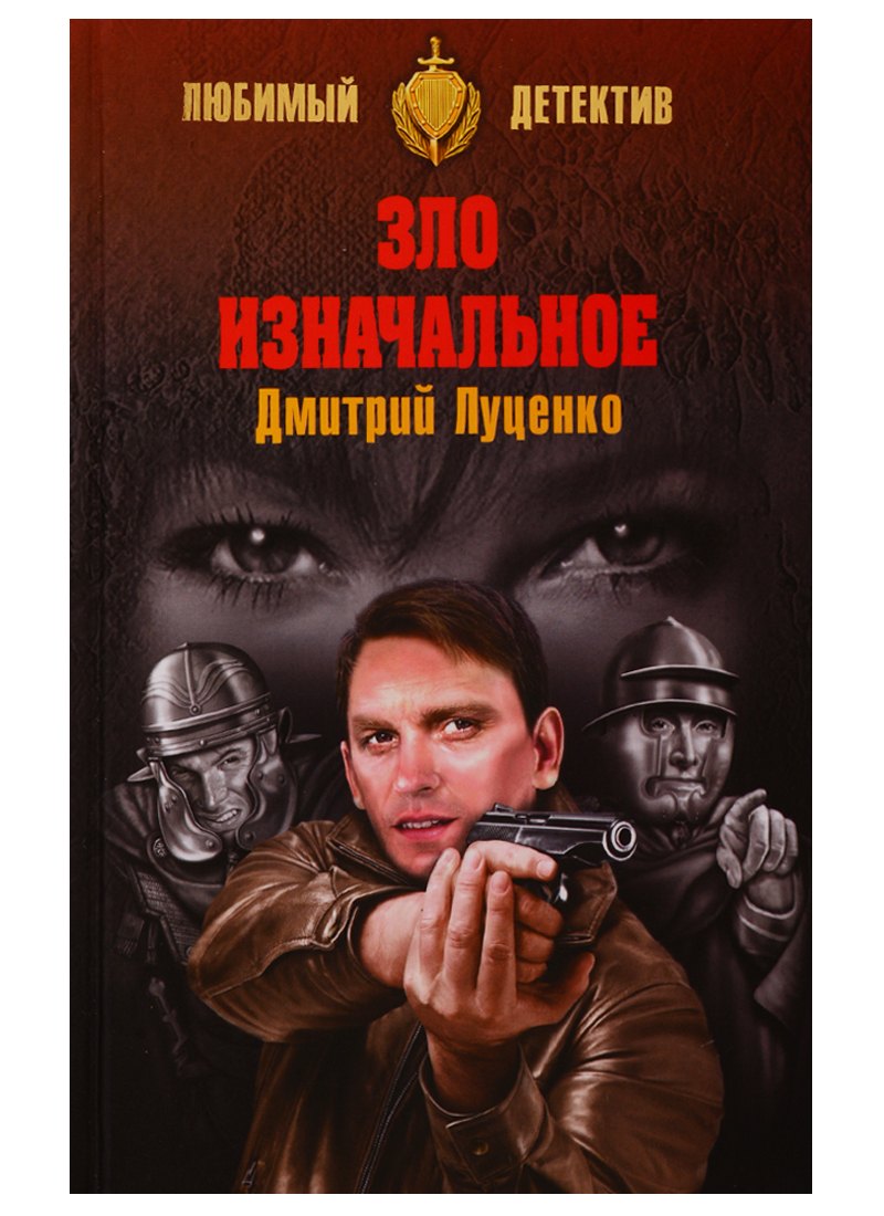 

Зло изначальное
