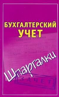 Книга Бухгалтерский учёт (Павел Смирнов) — 1