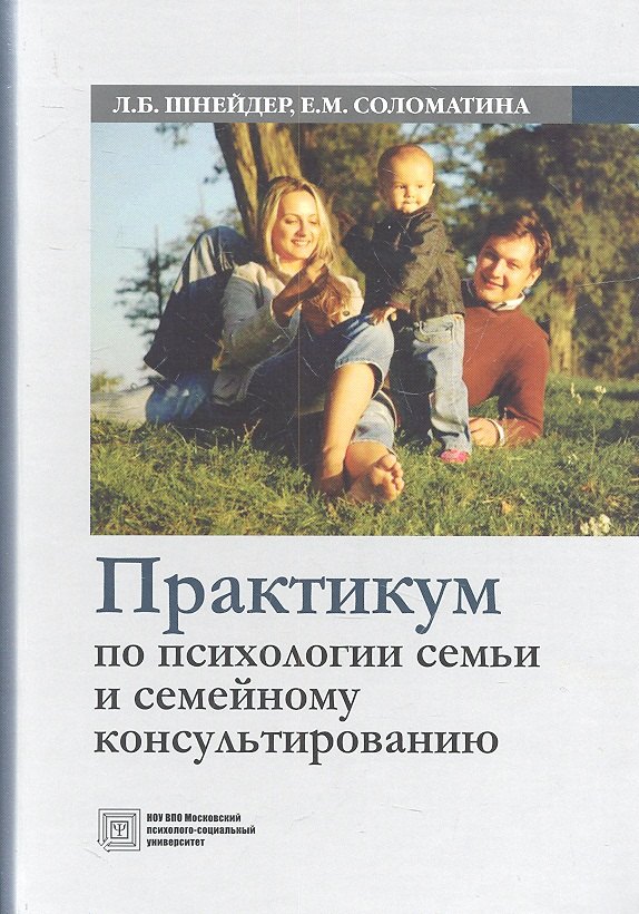 

Практикум по психологии семьи и семейному консультированию (Шнейдер)