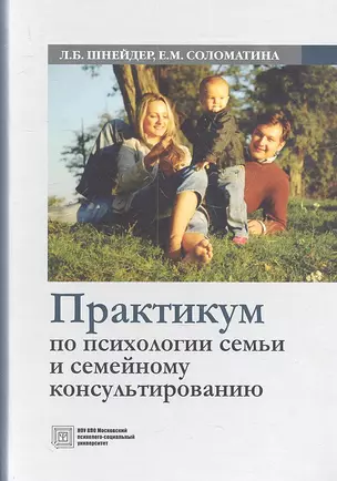 Практикум по психологии семьи и семейному консультированию (Шнейдер) — 2312147 — 1