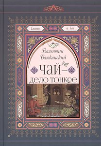 Чай-дело тонкое