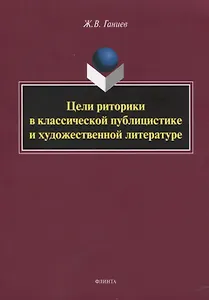 Цели риторики в классической публицистике и художественной литературе. Монография