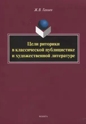 Цели риторики в классической публицистике и художественной литературе. Монография — 2744014 — 1