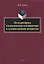 Цели риторики в классической публицистике и художественной литературе. Монография — 2744014 — 1