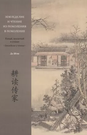 Земледелие и чтение из поколения в поколение. Китай, воспетый в стихах: Земледелие и чтение — 2934531 — 1