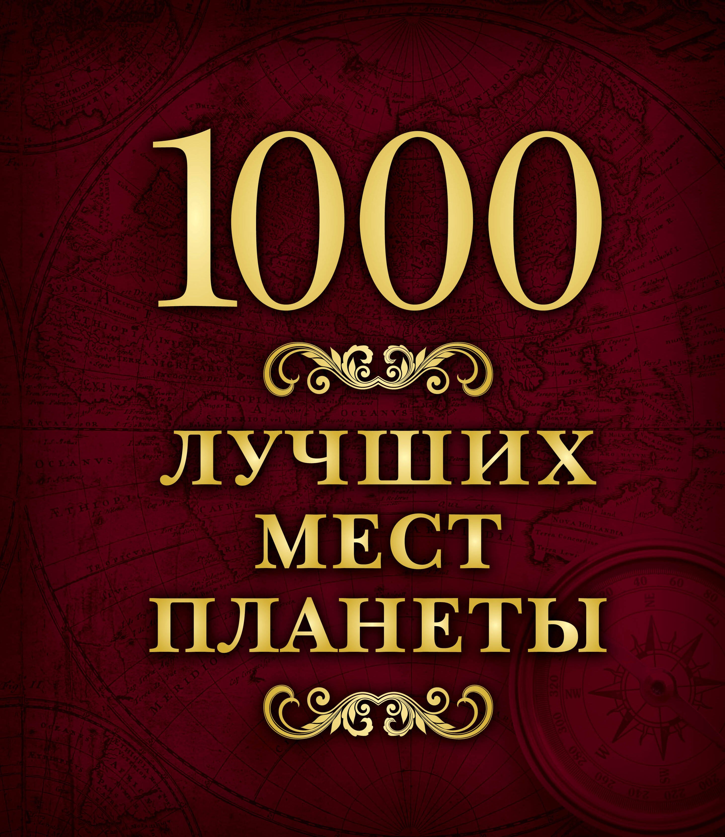 

1000 лучших мест планеты (в коробе)