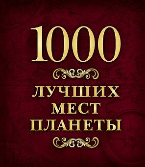 1000 лучших мест планеты (в коробе)