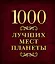 1000 лучших мест планеты (в коробе) — 2604381 — 1