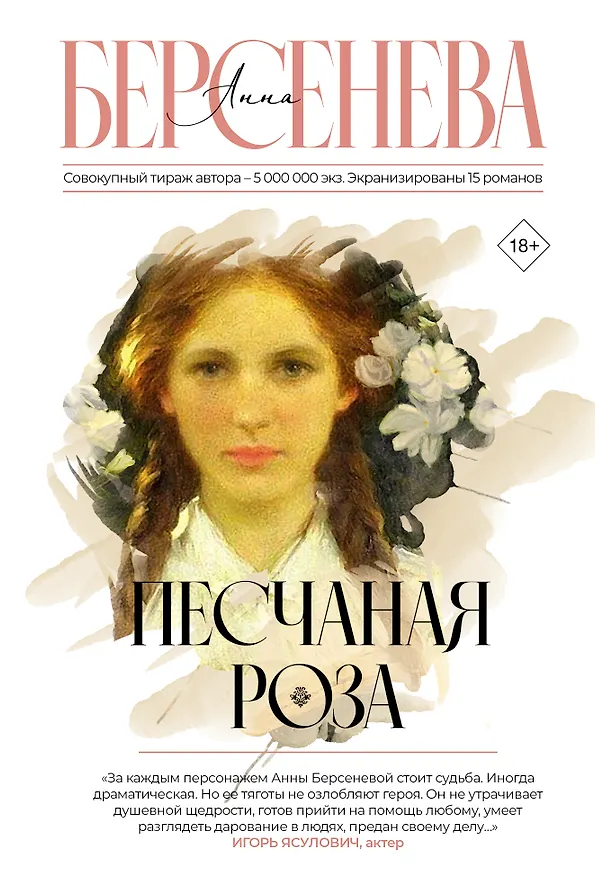 Книга Песчаная роза (Анна Берсенева) — 1