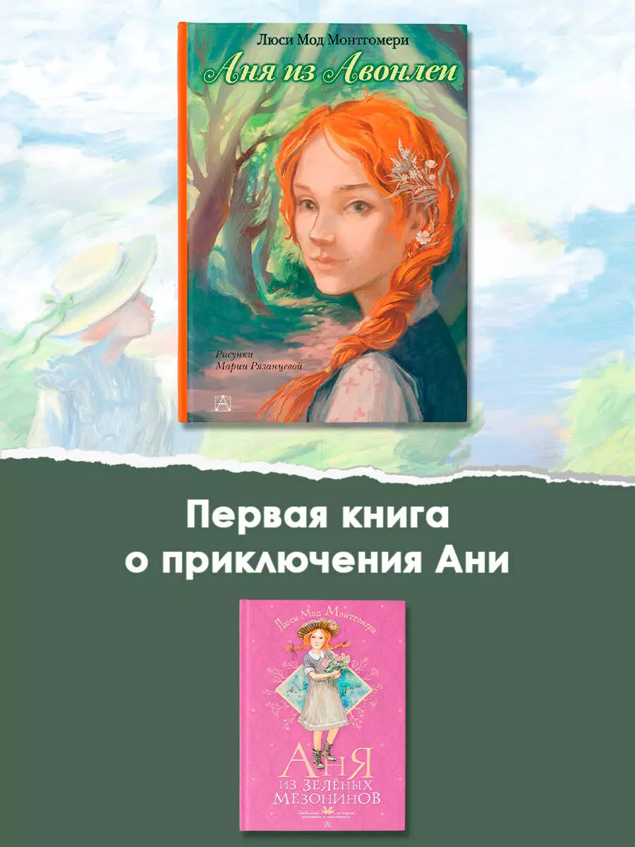 Аня из Авонлеи (Люси Монтгомери) - купить книгу с доставкой в  интернет-магазине «Читай-город». ISBN: 978-5-17-151782-3