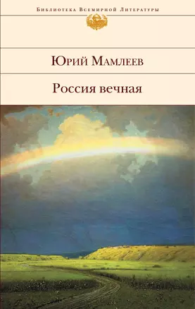 Россия вечная — 2298844 — 1