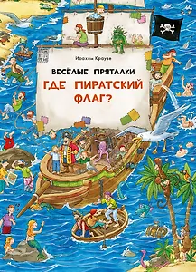 Веселые пряталки. Где пиратский флаг? Где маленький викинг?