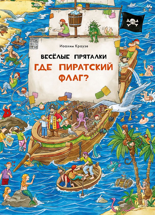 Книга Веселые пряталки. Где пиратский флаг? Где маленький викинг? () — 1