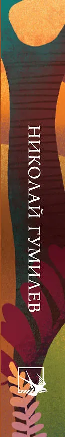 Книга Николай Гумилев. Стихотворения (Николай Гумилев) — 4