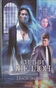 Сидни Шелдон: После полуночи: роман