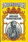 Книга Михаил Черниговский : Жертва ханского гнева (Лев Демин)