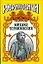 Михаил Черниговский : Жертва ханского гнева — 2171954 — 1