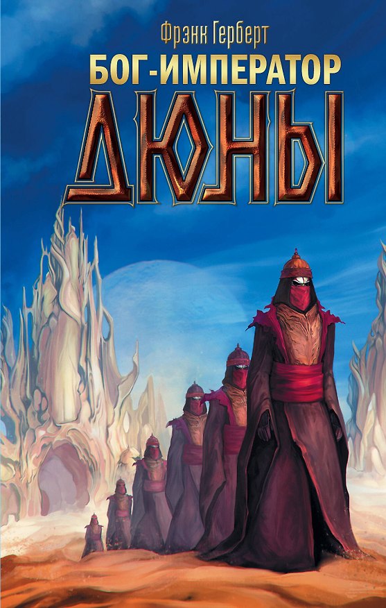 Книга Бог-Император Дюны (Фрэнк Герберт) — 1