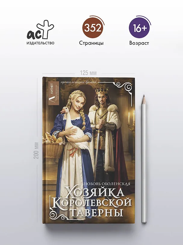 Книга Хозяйка королевской таверны (Любовь Оболенская) — 6