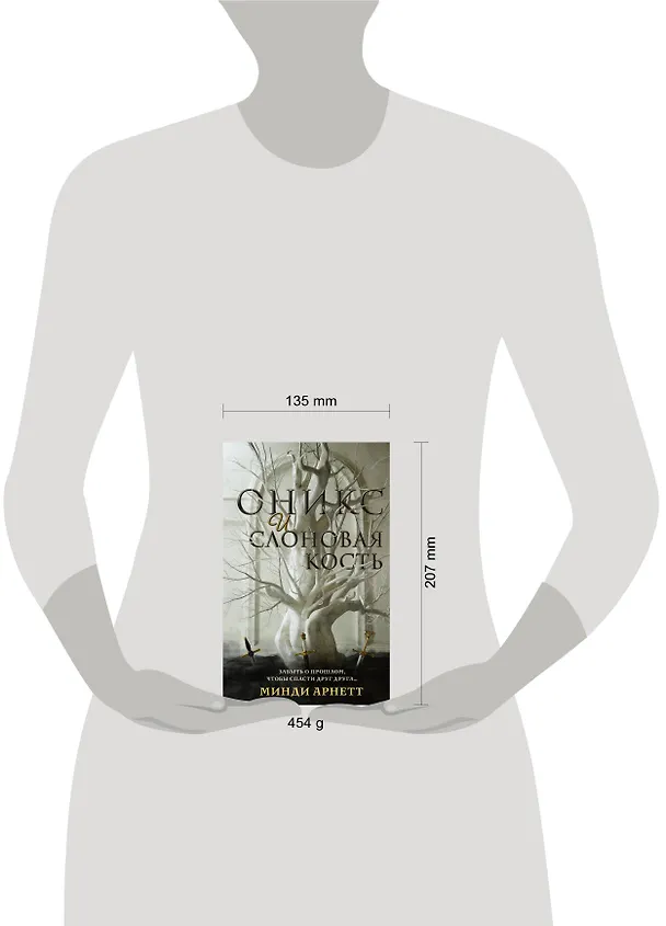 Книга Оникс и слоновая кость (Минди Арнетт) — 11