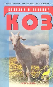 Болезни и лечение коз / (мягк) (Приусадебное хозяйство). Кондрахин И.П., Акбаев М.Ш., Крупальник В.Л. (Аквариум бук)