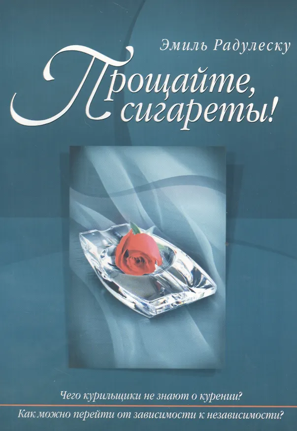 Книга Прощайте, сигареты! () — 1