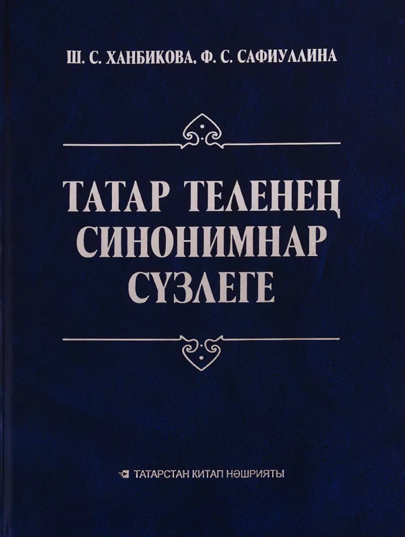 Словарь синонимов татарского языка / Татар теленец синонимнар сузлеге -  купить книгу с доставкой в интернет-магазине «Читай-город». ISBN:  900-0-02-609801-3