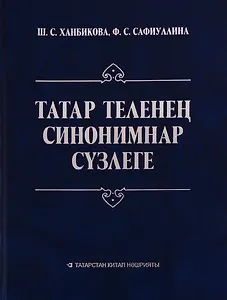 Словарь синонимов татарского языка / Татар теленец синонимнар сузлеге