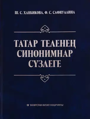 Словарь синонимов татарского языка / Татар теленец синонимнар сузлеге — 2609801 — 1