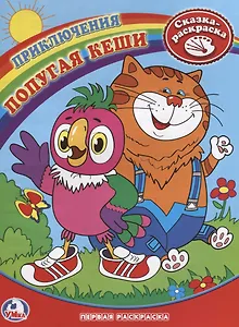 Раскраска. Первая Раскраска. Приключения Попугая Кеши.