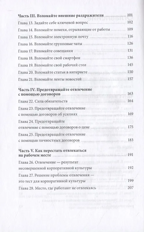 Книга Неотвлекаемые. Как управлять своим вниманием и жизнью (Нир Эяль) — 6