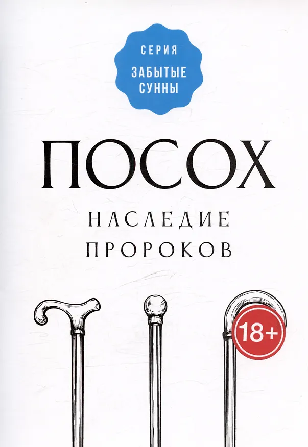 Книга Посох - наследие пророков () — 1