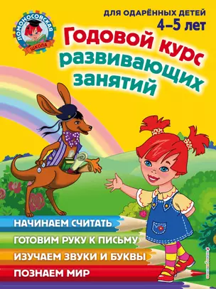 Годовой курс развивающих занятий: для одаренных детей 4-5 лет — 2378977 — 1