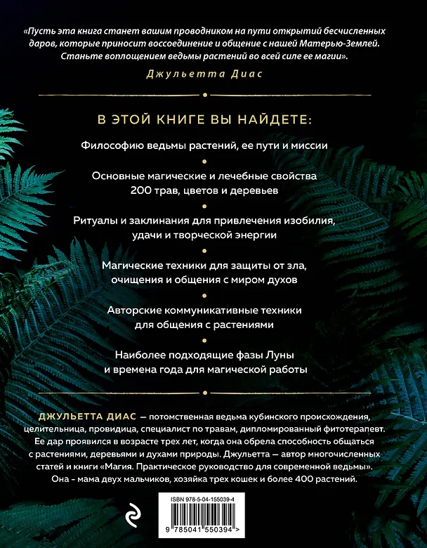 Книга Магия растений (Диего Диас) — 2