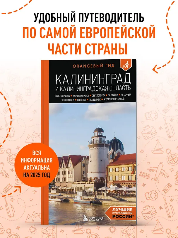 Книга Калининград и Калининградская область: Зеленоградск, Куршская коса, Светлогорск, Балтийск, Янтарный, Черняховск, Советск, Правдинск, Железнодорожный: путеводитель. 3-е изд., испр. и доп. (Марина Железова) — 5