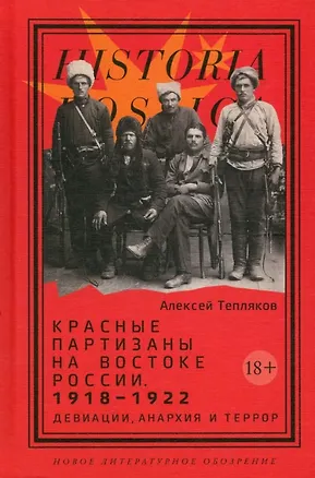 Книга Красные партизаны на востоке России. 1918–1922: девиации, анархия и террор. 2-е издание (Алексей Тепляков)