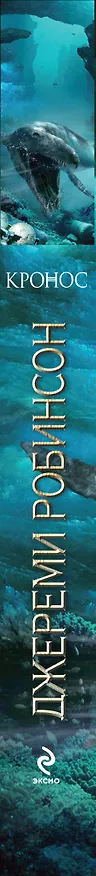 Книга Кронос (Джереми Робинсон) — 3