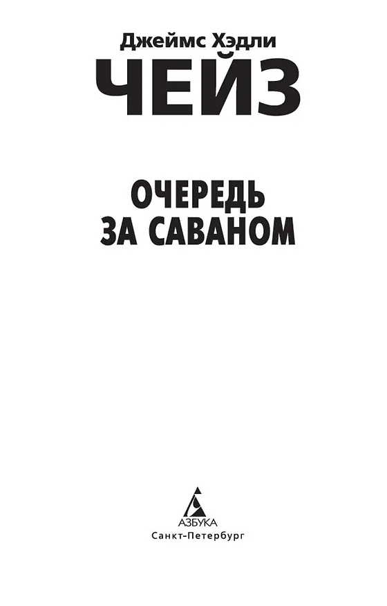 Книга Очередь за саваном (Джеймс Хедли Чейз) — 10