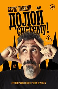 Долой систему! Автобиография солиста System of a down