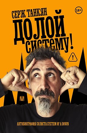 Книга Долой систему! Автобиография солиста System of a down (Серж Танкян)