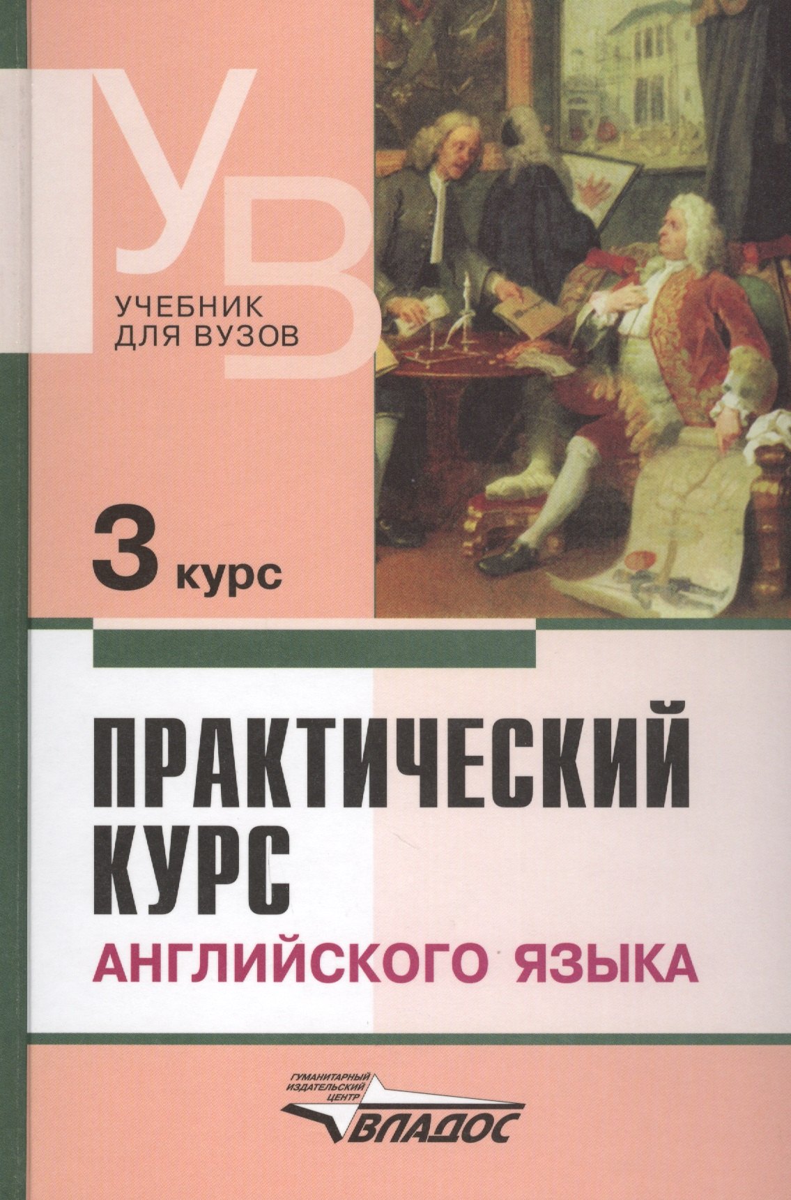

Практический курс английского языка, 3 курс. 4-е изд.