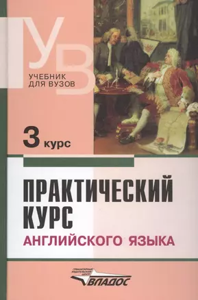 Практический курс английского языка, 3 курс. 4-е изд. — 868931 — 1