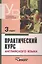 Практический курс английского языка, 3 курс. 4-е изд. — 868931 — 1