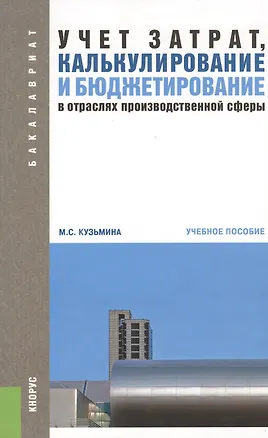 Книга Учет затрат, калькулирование и бюджетирование в отраслях производственной сферы: учебное пособие. 3-е изд. (Марина Кузьмина)