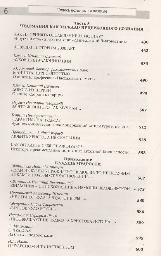 Книга Чудеса истинные и ложные () — 5