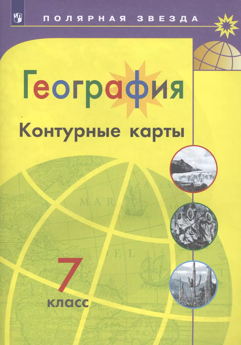 География. Контурные карты. 7 класс - купить книгу с доставкой в  интернет-магазине «Читай-город». ISBN: 978-5-09-052969-3