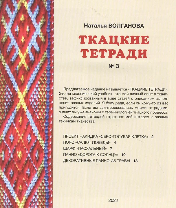 Книга Ткацкие тетради № 3 (Наталья Волганова) — 2
