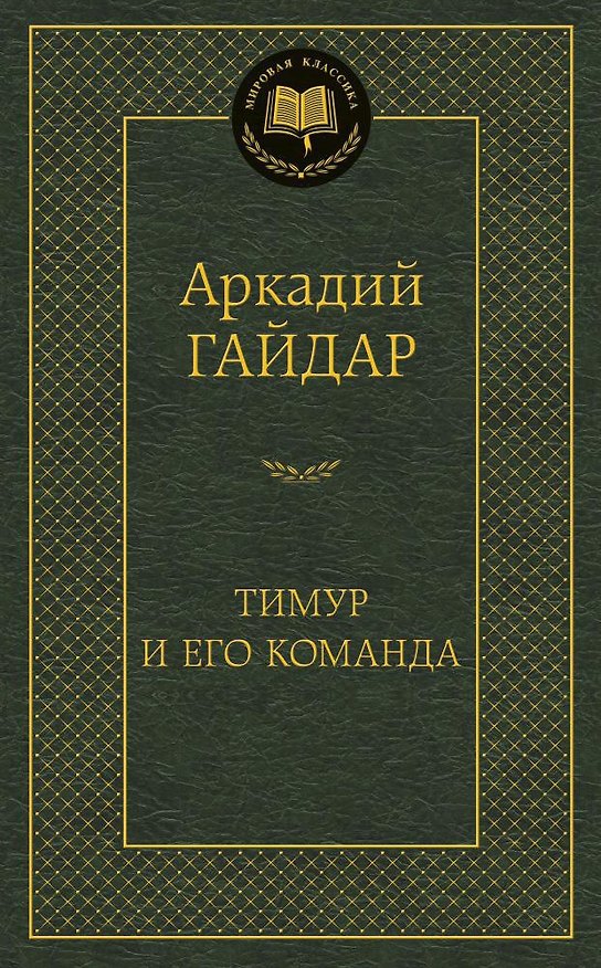 Книга Тимур и его команда (Аркадий Гайдар) — 1