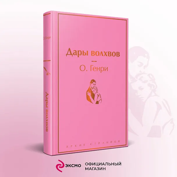 Книга Дары волхвов (О. Генри) — 6