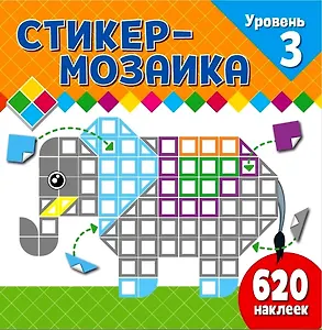Стикер-мозаика для малышей. Уровень 3. Со слоником